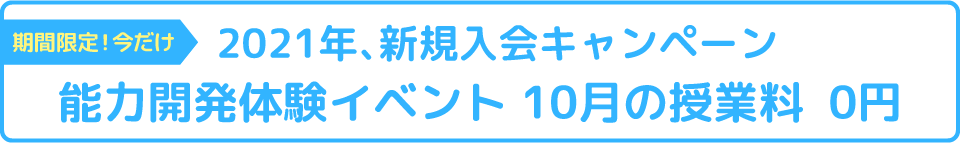 期間限定!今だけ 2021年、新規入会キャンペーン 能力開発体験イベント 10月の授業料 0円