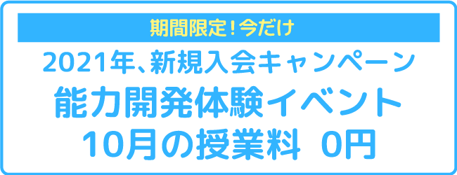 期間限定!今だけ 2021年、新規入会キャンペーン 能力開発体験イベント 10月の授業料 0円
