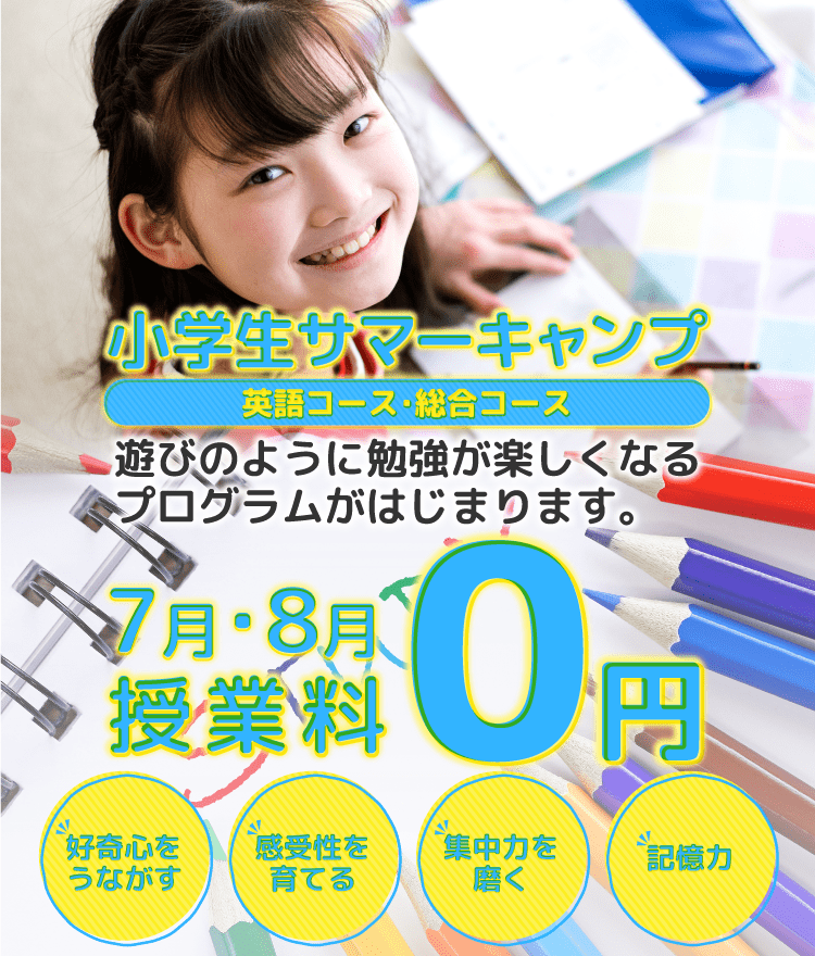 小学生サマーキャンプ ７月or８月授業料０円 遊びのように勉強が楽しくなるプログラムがはじまります。